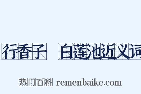 行香子·白莲池近义词是什么意思的图片